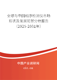 全球與中國相序檢測儀市場現狀及發展前景分析報告（2025-2031年）
