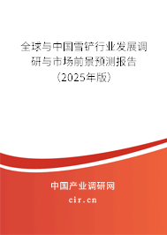 全球與中國雪鏟行業發展調研與市場前景預測報告（2025年版）