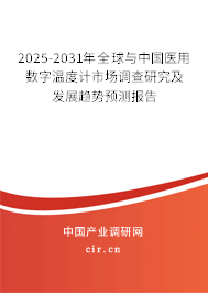 2025-2031年全球與中國醫用數字溫度計市場調查研究及發展趨勢預測報告
