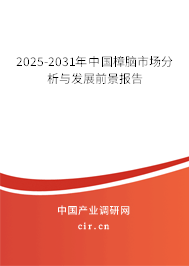 2025-2031年中國(guó)樟腦市場(chǎng)分析與發(fā)展前景報(bào)告
