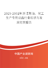 2025-2031年浙江煉油、化工生產專用設備行業現狀與發展前景報告