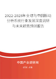 2022-2028年全球與中國振動分析系統行業發展深度調研與未來趨勢預測報告