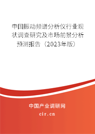 中國振動頻譜分析儀行業(yè)現(xiàn)狀調查研究及市場前景分析預測報告(2023年版) 中國振動頻譜分析儀行業(yè)現(xiàn)狀調查研究及市場前景分析預測報告(2023年版)