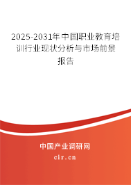 2025-2031年中國職業(yè)教育培訓行業(yè)現狀分析與市場前景報告
