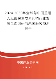 2024-2030年全球與中國(guó)重組人紅細(xì)胞生成素藥物行業(yè)發(fā)展全面調(diào)研與未來(lái)趨勢(shì)預(yù)測(cè)報(bào)告