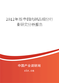 2012年版中國肉制品細(xì)分行業(yè)研究分析報告