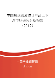 中國玻璃管液位計(jì)產(chǎn)品上下游市場研究分析報(bào)告（2012）
