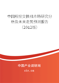 中國程控交換機市場研究分析及未來走勢預測報告（2012版）
