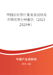 中國齒輪泵行業發展調研及市場前景分析報告(2023-2029年) 中國齒輪泵行業發展調研及市場前景分析報告(2023-2029年)