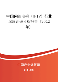 中國網絡電視（IPTV）行業深度調研分析報告（2012年）