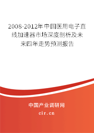 2008-2012年中國醫(yī)用電子直線加速器市場(chǎng)深度剖析及未來四年走勢(shì)預(yù)測(cè)報(bào)告
