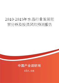 2010-2015年水晶行業發展前景分析及投資風險預測報告