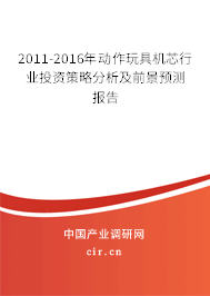 2011-2016年動作玩具機芯行業投資策略分析及前景預測報告