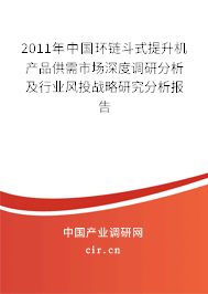 2011年中國環鏈斗式提升機產品供需市場深度調研分析及行業風投戰略研究分析報告