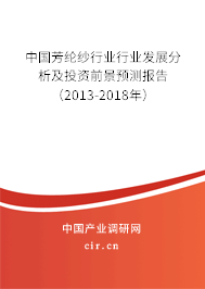 中國芳綸紗行業行業發展分析及投資前景預測報告(2013-2018年) 中國芳綸紗行業行業發展分析及投資前景預測報告(2013-2018年)