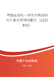 中國光機電一體化市場調(diào)研與行業(yè)前景預(yù)測報告（2025年版）