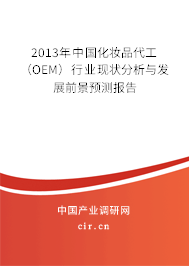 2013年中國化妝品代工（OEM）行業(yè)現(xiàn)狀分析與發(fā)展前景預(yù)測報告