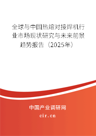全球與中國熱熔對接焊機(jī)行業(yè)市場現(xiàn)狀研究與未來前景趨勢報告（2025年）