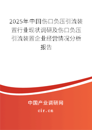 （最新）中國(guó)傷口負(fù)壓引流裝置行業(yè)現(xiàn)狀調(diào)研及傷口負(fù)壓引流裝置企業(yè)經(jīng)營(yíng)情況分析報(bào)告