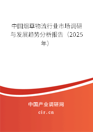 中國煙草物流行業市場調研與發展趨勢分析報告（2025年）