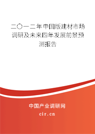 二〇一二年中國版建材市場調研及未來四年發展前景預測報告