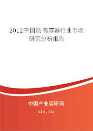 2012中國防腐容器行業(yè)市場研究分析報告