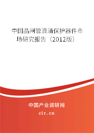 中國(guó)晶閘管浪涌保護(hù)器件市場(chǎng)研究報(bào)告(2012版) 中國(guó)晶閘管浪涌保護(hù)器件市場(chǎng)研究報(bào)告(2012版)