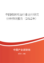 中國精制雞油行業運行研究分析預測報告（2012年）