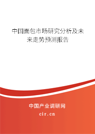 中國面包市場研究分析及未來走勢(shì)預(yù)測(cè)報(bào)告