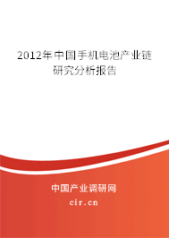2012年中國手機電池產業鏈研究分析報告