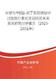 全球與中國1-叔丁氧羰酰胺環己羧酸行業現狀調研及未來發展趨勢分析報告(2025-2031年) 全球與中國1-叔丁氧羰酰胺環己羧酸行業現狀調研及未來發展趨勢分析報告(2025-2031年)