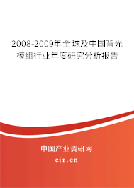 2008-2009年全球及中國背光模組行業年度研究分析報告