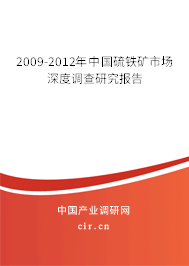 2009-2012年中國硫鐵礦市場深度調(diào)查研究報告