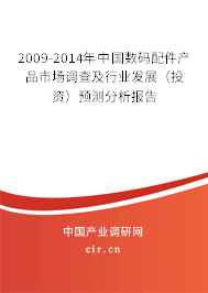 2009-2014年中國數碼配件產品市場調查及行業發展（投資）預測分析報告