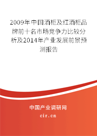 2009年中國酒柜及紅酒柜品牌前十名市場競爭力比較分析及2014年產業發展前景預測報告