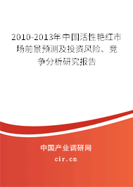 2010-2013年中國活性艷紅市場前景預測及投資風險、競爭分析研究報告