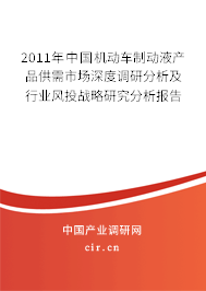 2011年中國(guó)機(jī)動(dòng)車(chē)制動(dòng)液產(chǎn)品供需市場(chǎng)深度調(diào)研分析及行業(yè)風(fēng)投戰(zhàn)略研究分析報(bào)告
