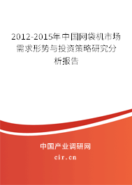 2012-2015年中國網袋機市場需求形勢與投資策略研究分析報告