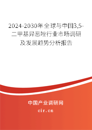 2024-2030年全球與中國(guó)3,5-二甲基異惡唑行業(yè)市場(chǎng)調(diào)研及發(fā)展趨勢(shì)分析報(bào)告