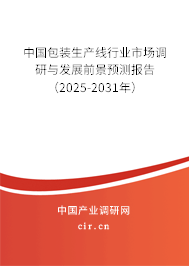 中國包裝生產(chǎn)線行業(yè)市場調(diào)研與發(fā)展前景預測報告（2024-2030年）