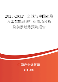 2025-2031年全球與中國邊緣人工智能系統行業市場分析及前景趨勢預測報告
