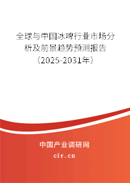 全球與中國(guó)冰啤行業(yè)市場(chǎng)分析及前景趨勢(shì)預(yù)測(cè)報(bào)告（2025-2031年）