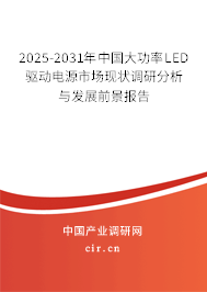 2025-2031年中國大功率LED驅動電源市場現狀調研分析與發展前景報告 2025-2031年中國大功率LED驅動電源市場現狀調研分析與發展前景報告