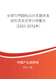全球與中國電動臺式磨床發展現狀及前景分析報告（2025-2031年）