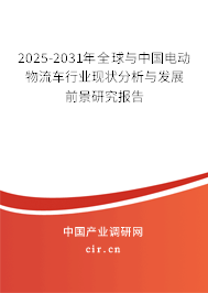 2025-2031年全球與中國(guó)電動(dòng)物流車(chē)行業(yè)現(xiàn)狀分析與發(fā)展前景研究報(bào)告
