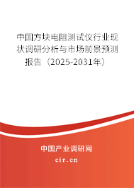 中國方塊電阻測試儀行業(yè)現(xiàn)狀調(diào)研分析與市場前景預(yù)測報告（2025-2031年）