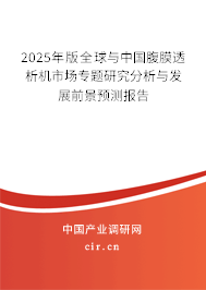 2025年版全球與中國腹膜透析機市場專題研究分析與發(fā)展前景預(yù)測報告