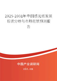 2025-2031年中國感光紙發(fā)展現(xiàn)狀分析與市場前景預(yù)測報(bào)告