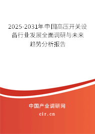 2025-2031年中國高壓開關設備行業發展全面調研與未來趨勢分析報告