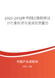 2025-2031年中國公路勘察設計行業現狀與發展前景報告